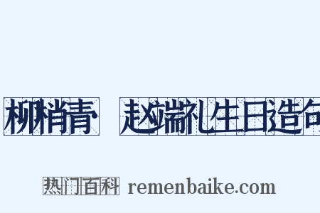 柳梢青·赵端礼生日造句是什么意思的图片